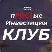 Клуб «простые Инвестиции»